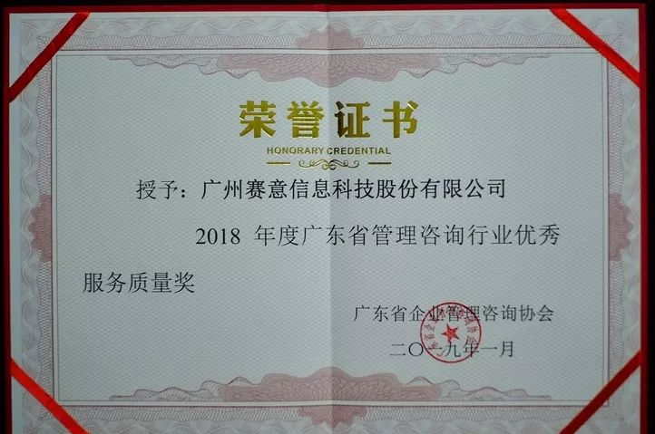 2018 Guangdong Province Management Consulting Industry Excellent Service Quality Award