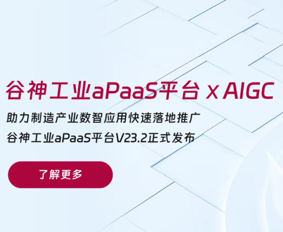Heavyweight Upgrade | SIE · Gu Shen Industrial aPaaS Platform Integrating AI Capabilities, Injecting