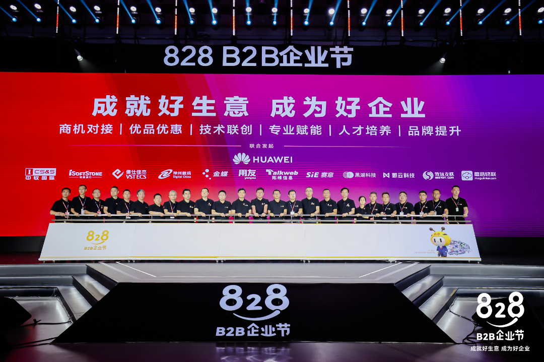 828 B2B企业节｜赛意信息携手华为联合启动第二届828 B2B企业节