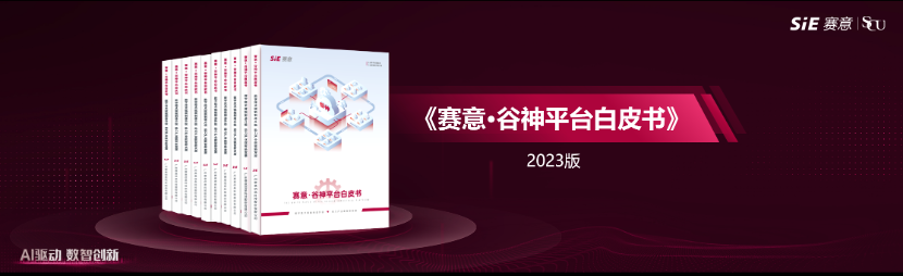 数字技术赋能制造升级，助力产业数智新发展，赛意·谷神aPaaS平台白皮书正式发布