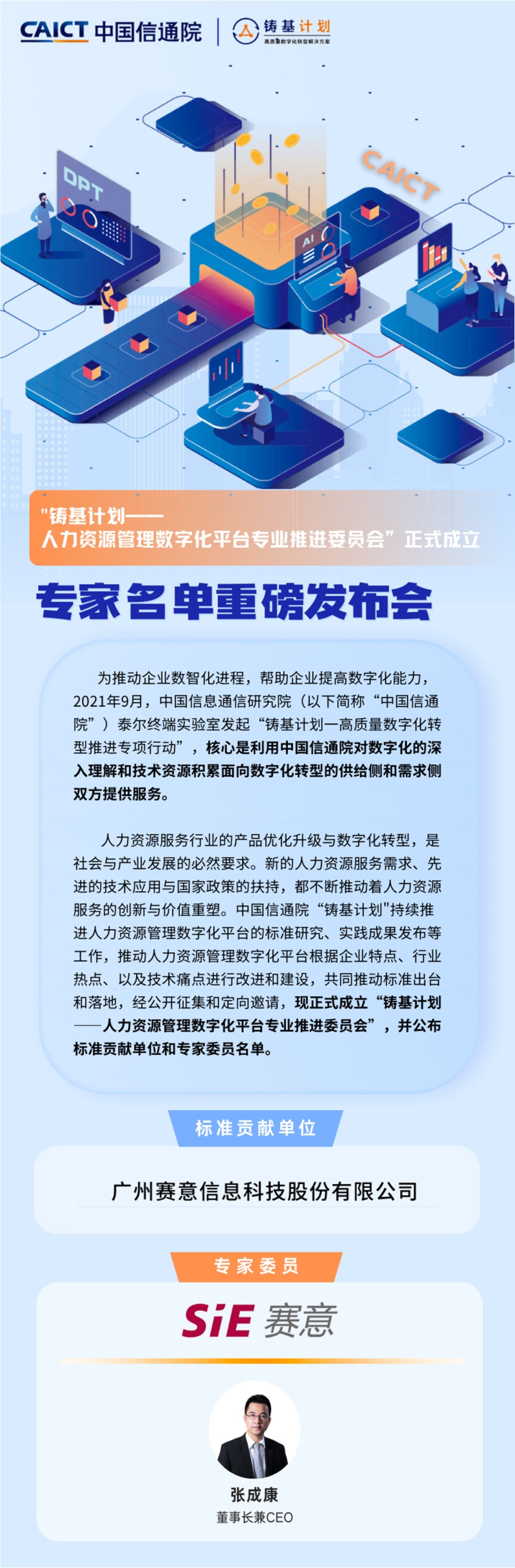 赛意信息入选中国信通院“人力资源管理数字化平台”标准贡献单位