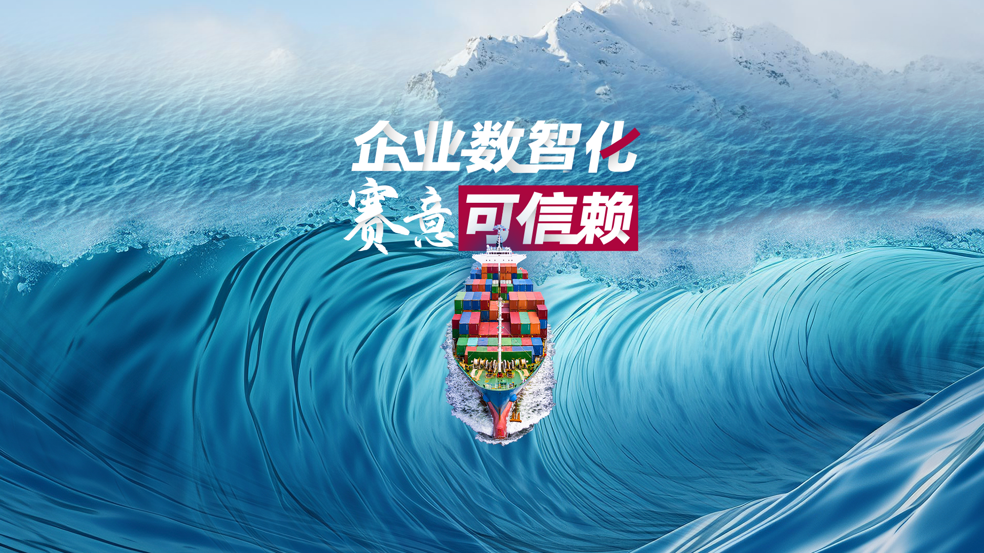启航新征程：企业数智化 赛意可信赖！