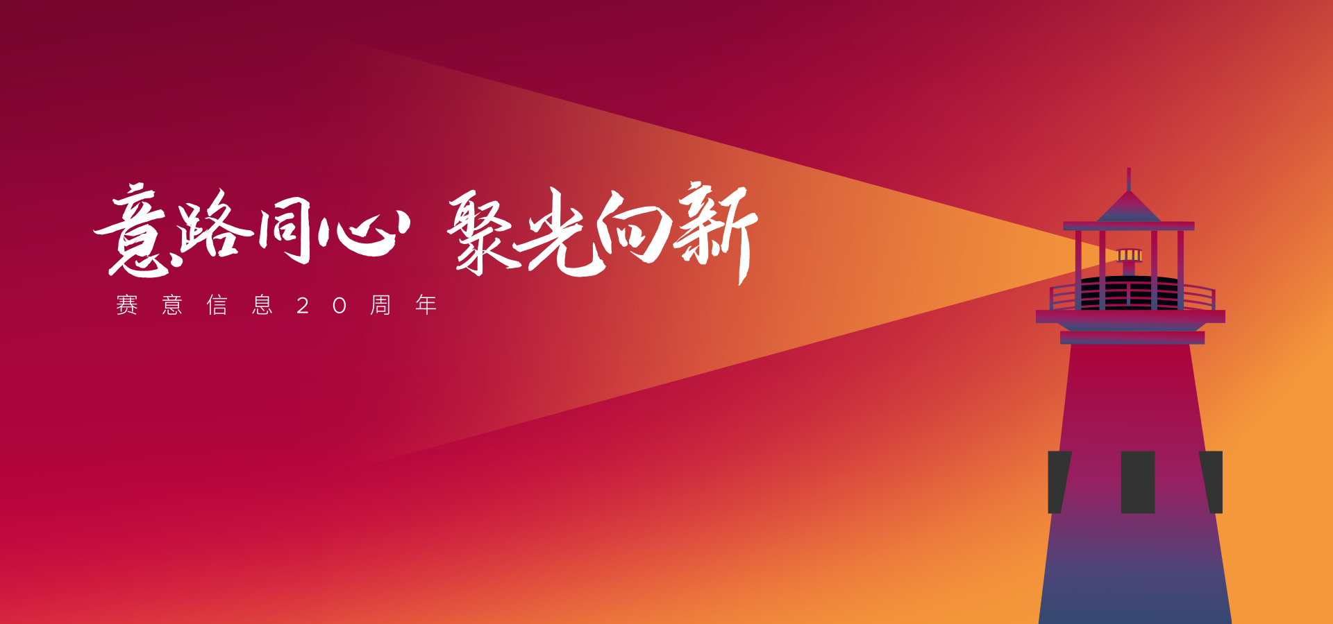 赛意信息20周年